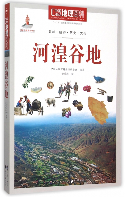 河湟谷地/中國地理百科