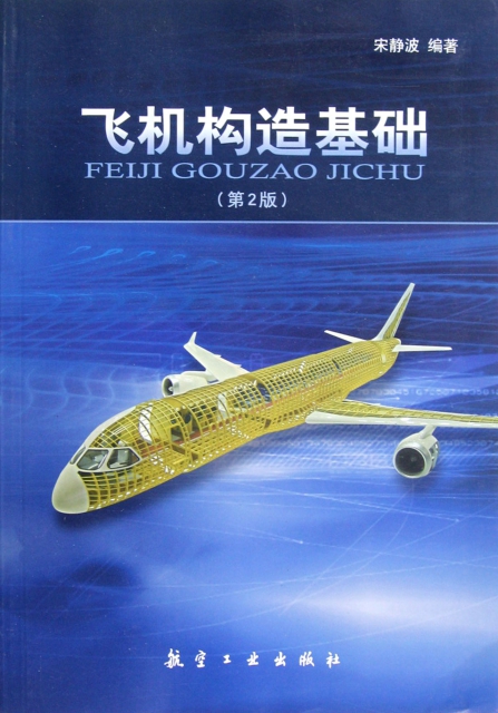 飛機構造基礎(第2版