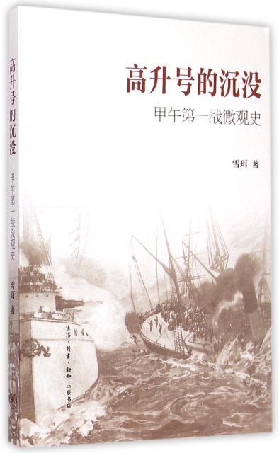 高升号的沉没(甲午第一战微观史) ￥28.50 市场价:￥38.00现货