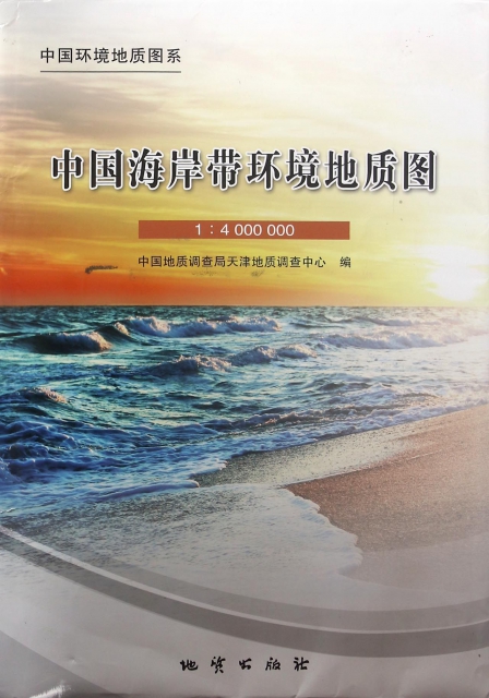 中國海岸帶環境地質圖(1:4000000)/中國環境地質圖繫
