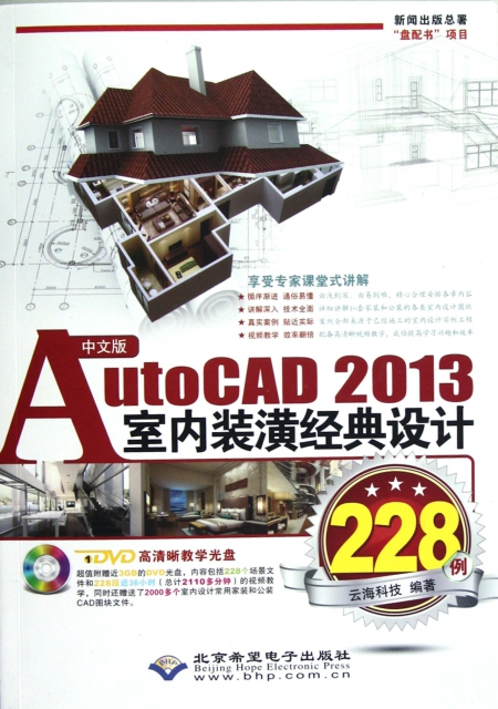 中文版AutoCAD2013室內裝潢經典設計228例(附光盤)