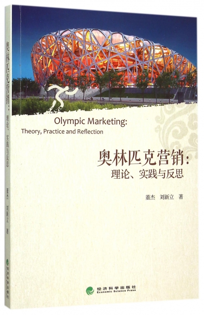 奧林匹克營銷--理論實踐與反思