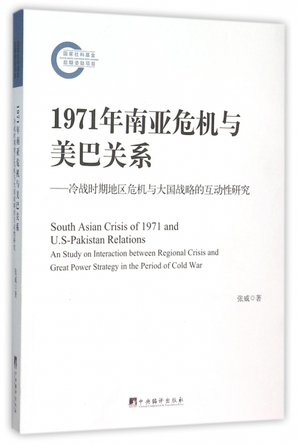 1971年南亞危機與美巴關繫--冷戰時期地區危機與大國戰略的互動性研究