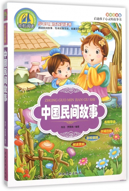 中國民間故事(美繪注音版)/少年兒童成長必讀書