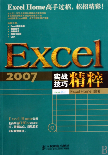 Excel2007實戰技巧精粹(附光盤)