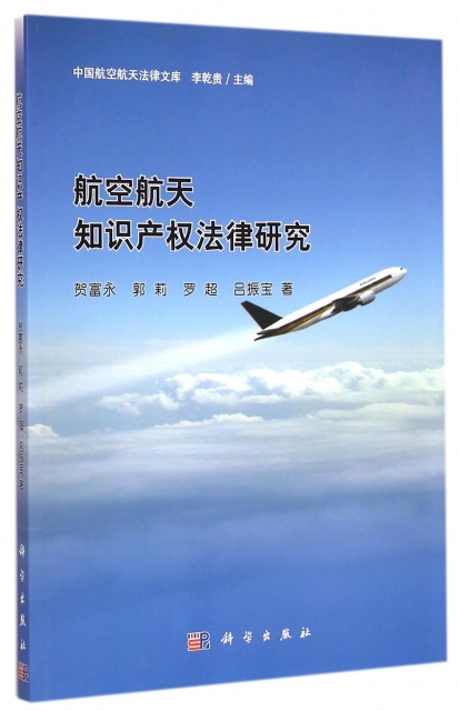 航空航天知識產權法律研究/中國航空航天法律文庫