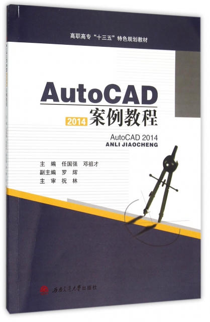 AutoCAD2014案例教程(高職高專十三五特色規劃教材)