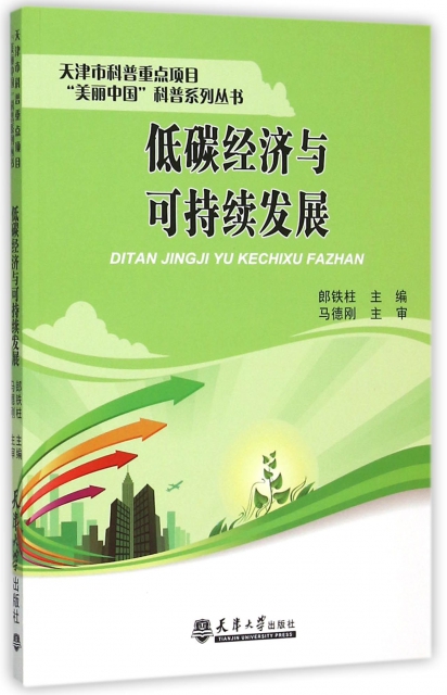低碳經濟與可持續發展/天津市科普重點項目美麗中國科普繫列叢書