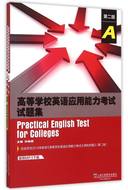 高等學校英語應用能力考試試題集(附答案錄音文字和試題解析A第2版)