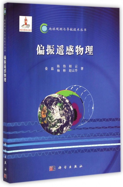偏振遙感物理/地球觀測與導航技術叢書