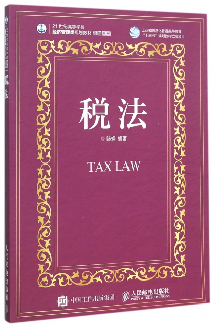 稅法(21世紀高等學校經濟管理類規劃教材)/高校繫列