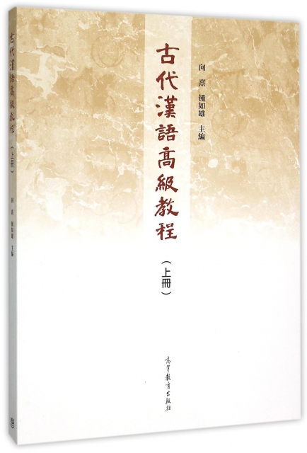 古代漢語高級教程(上)