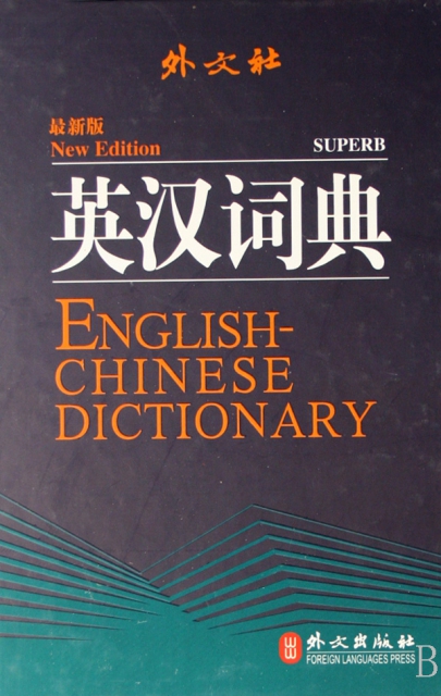 英漢詞典(最新版)(