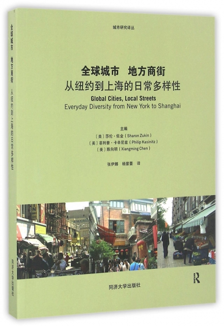 全球城市地方商街(從紐約到上海的日常多樣性)/城市研究譯叢