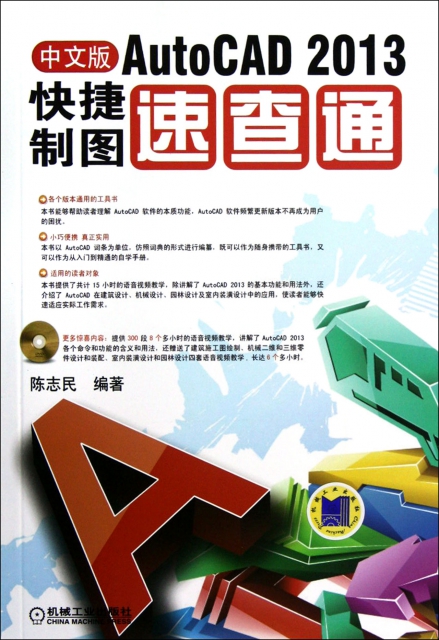 中文版AutoCAD2013快捷制圖速查通(附光盤)