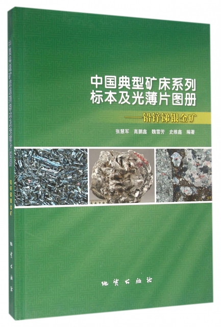 中國典型礦床繫列標本