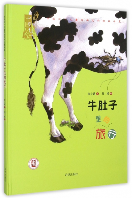 牛肚子裡的旅行(精)/中國風兒童文學名作繪本書繫