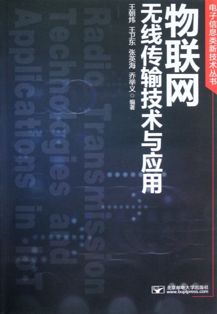 物聯網無線傳輸技術與應用/電子信息類新技術叢書