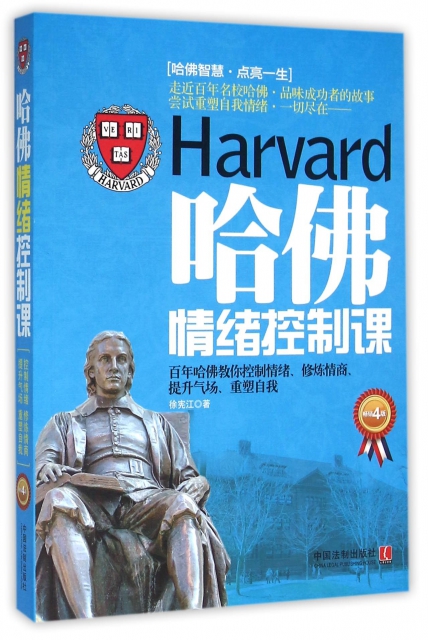 哈佛情緒控制課(暢銷4版)