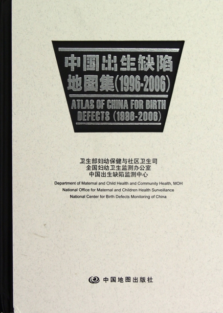 中國出生缺陷地圖集(1996-2006)(精)