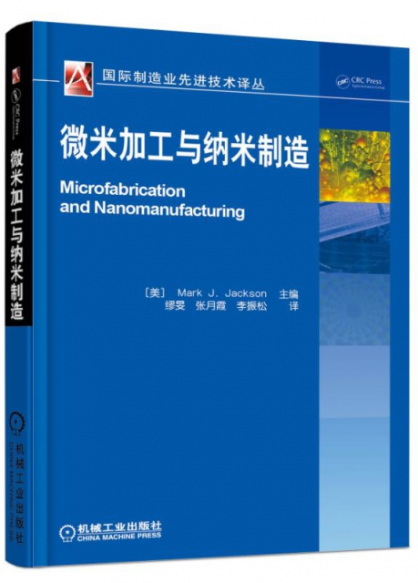 微米加工與納米制造/國際制造業先進技術譯叢