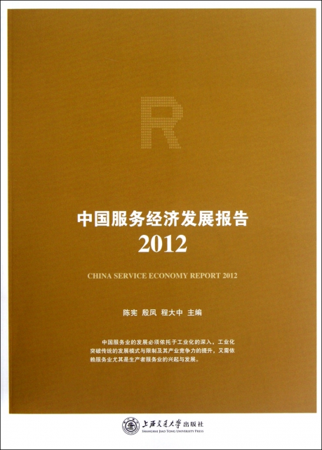 中國服務經濟發展報告(2012)