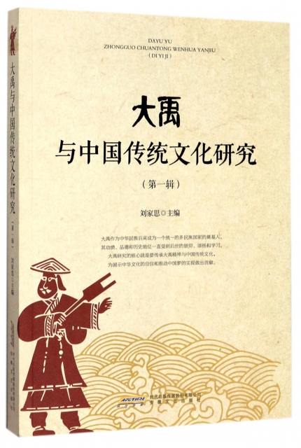 大禹與中國傳統文化研究(第1輯)