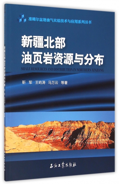 新疆北部油頁岩資源與分布/準噶爾盆地油氣實驗技術與應用繫列叢書