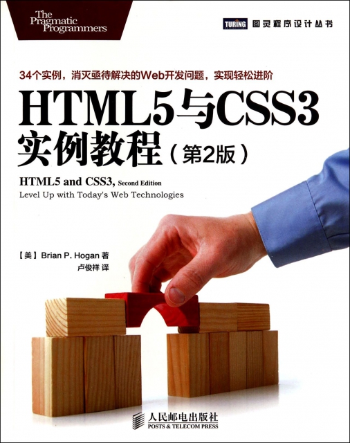 HTML5與CSS3實例教程(第2版)/圖靈程序設計叢書