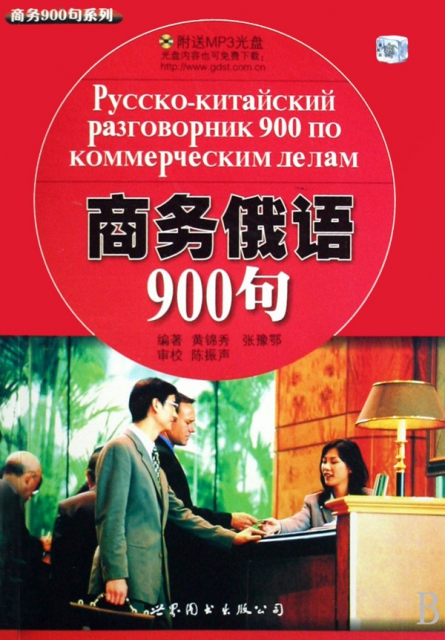 商務俄語900句(附光盤)/商務900句繫列