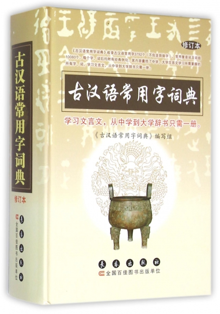 古漢語常用字詞典(修訂本)