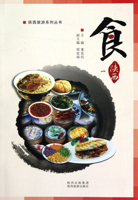 食(1)/陝西旅遊繫列叢書