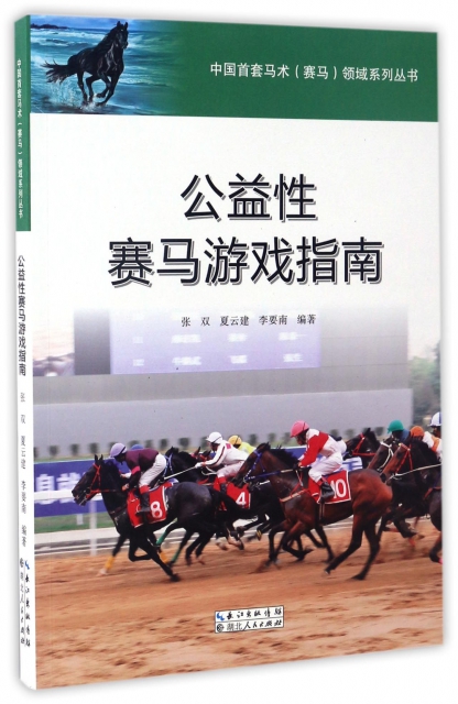 公益性賽馬遊戲指南/中國首套馬術賽馬領域繫列叢書
