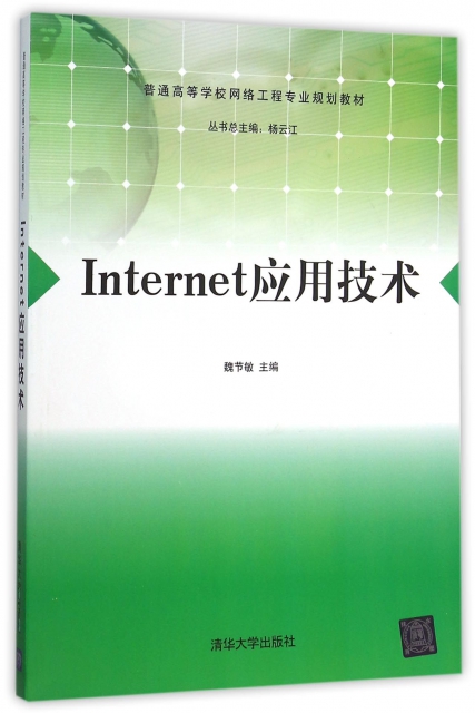Internet應用技術(普通高等學校網絡工程專業規劃教材)