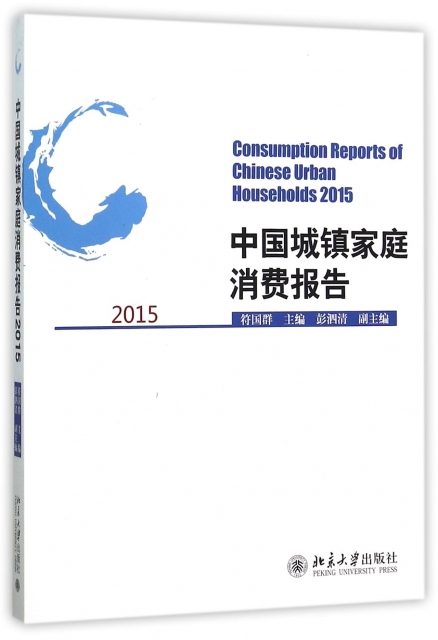 中國城鎮家庭消費報告
