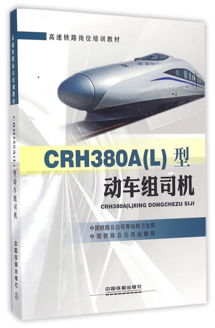 CRH380A<L>型動車組司機(高速鐵路崗位培訓教材)