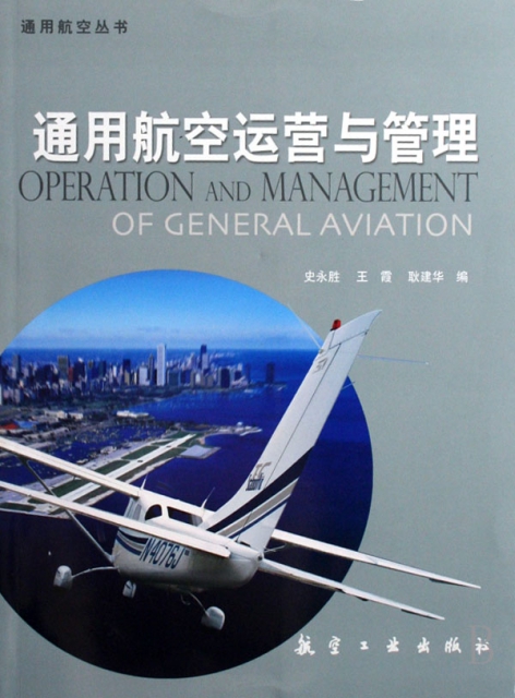 通用航空運營與管理/通用航空叢書