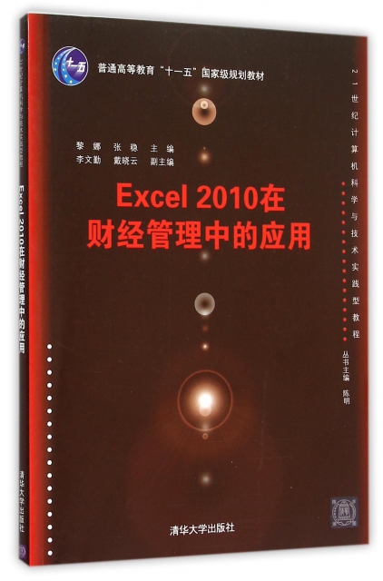 Excel2010在財經管理中的應用(21世紀計算機科學與技術實踐型教程普通高等教育十一五國家級規劃教材)