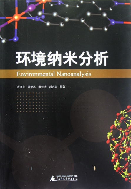環境納米分析