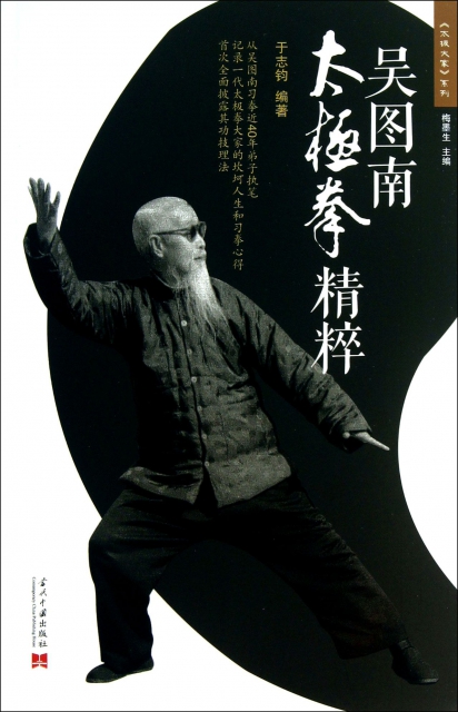 吴图南太极拳精粹/太极大家系列 ￥29.60 市场价:￥38.00现货