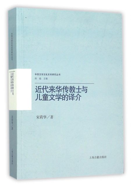 近代來華傳教士與兒童文學的譯介/中西文學文化關繫研究叢書