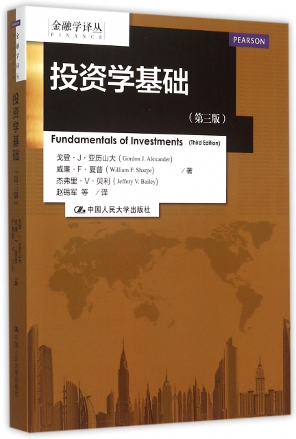 投資學基礎(第3版)/金融學譯叢