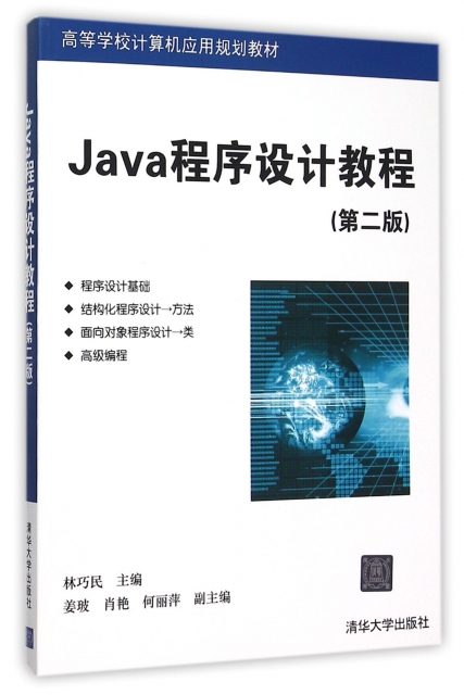 Java程序設計教程(第2版高等學校計算機應用規劃教材)