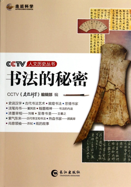 書法的秘密/CCTV人文歷史叢書