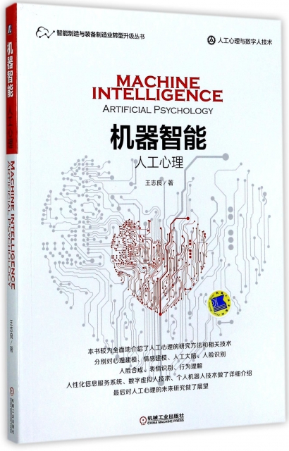 機器智能(人工心理)/智能制造與裝備制造業轉型升級叢書