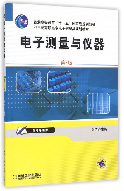 電子測量與儀器(第2版21世紀高職高專電子信息類規劃教材)