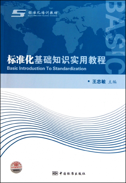 標準化基礎知識實用教程(標準化培訓教材)