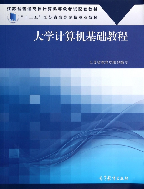 大學計算機基礎教程(江蘇省普通高校計算機等級考試配套教材)