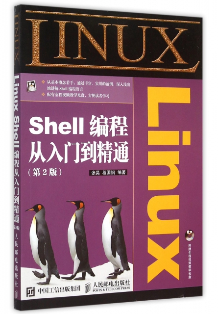 Linux Shell編程從入門到精通(附光盤第2版)