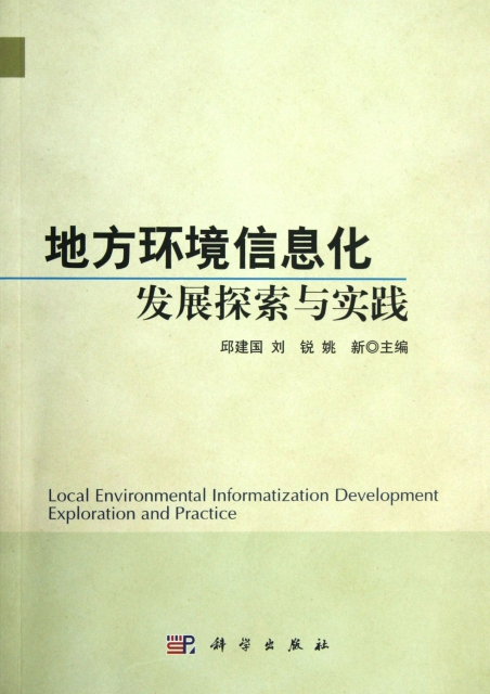 地方環境信息化發展探
